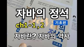[자바의정석-기초편] ch1-1,2 자바란? 자바의 역사