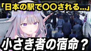 日本の駅で度々〇〇される理由を考察するビジュー【ホロライブEN翻訳切り抜き / JP・EN SUB】