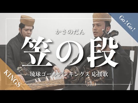 武道学科 笠の段｜琉球ゴールデンキングス オフェンス三線BGM 【沖縄の歌】
