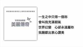 美麗傳奇(官方歌詞版MV)- 羅敏莊