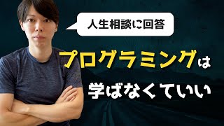 【人生相談回】情熱を生み出す方法【プログラミングは学ばなくてOK】