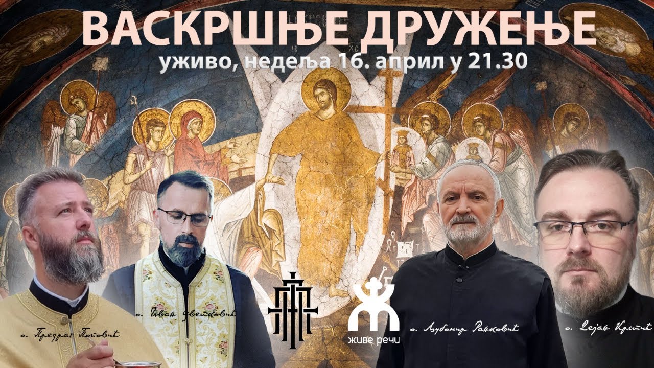 ВАСКРШЊЕ ДРУЖЕЊЕ (уживо са вама о. Љуба, о. Пеђа, о. Дејан и о. Иван, 16. април у 21.30)