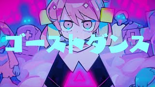 ゴーストダンス / Aqu3ra feat.初音ミク / Ghost Dance
