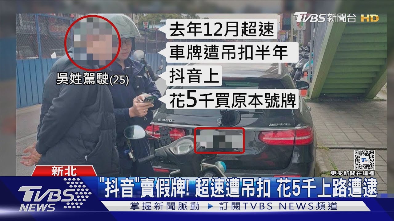 「抖音」賣假牌!超速遭吊扣 花5千上路遭逮