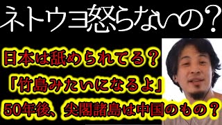【ひろゆき】※尖閣諸島問題はどうなる?※中国の領海侵犯の意図や尖閣の未来をひろゆき氏が解説【切り抜き】
