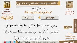 صورة 52   بمَ يُعتبر رمي الجمار؟ هل بسقوط الحجر في الحوض أم بضرب الشاخص؟