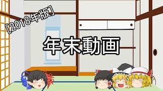 [2018年版] 年末動画