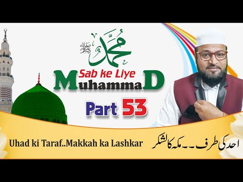 Muhammad Sab ke Liye Part 53 ||मोहम्मद सब के लिए पार्ट 53 || محمد سب کے لیے حصہ ۵۳