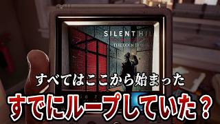 サイレントヒル タウンフォール｜公式前日譚『ザ・ドックハウス』徹底考察