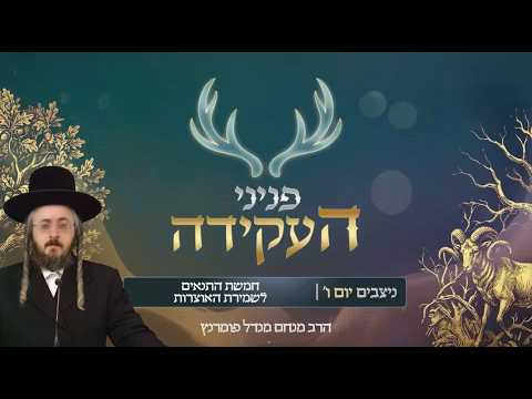 פניני העקידה - יום ו' פרשת נצבים