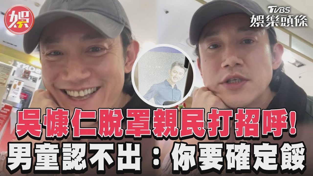 影音／吳慷仁脫罩親民打招呼！　男童認不出：你要確定餒
