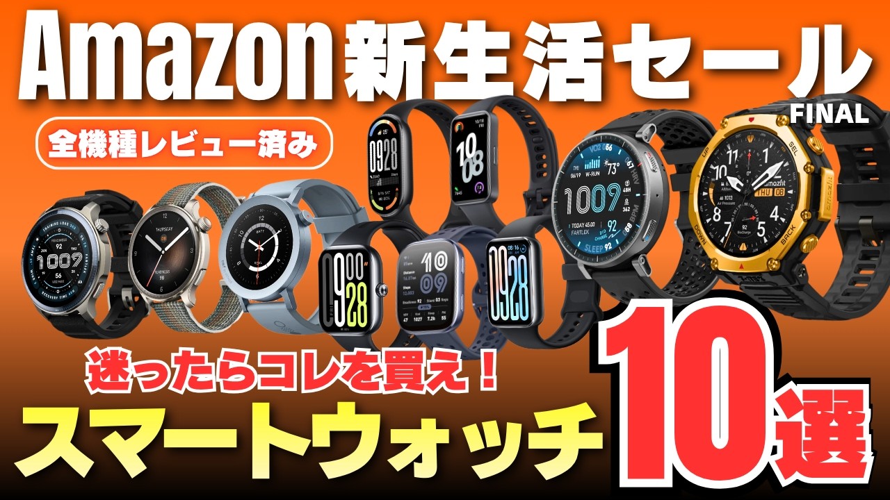 【過去最安、続出】Amazon新生活セールFINAL｜実際に使って確信した「正解」スマートウォッチ10選！