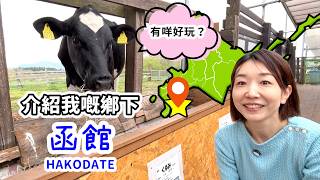 May嘅鄉下「函館」有咩好玩?🗾🐮除咗睇夜景,浸温泉之外仲有好得意嘅地方㗎~|函館に帰省しました~!海鮮、温泉以外のスポットを紹介します✨