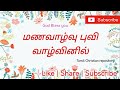 மணவாழ்வு புவி வாழ்வினில் Manavalvu Puvi Vazvinil Vazhvu 