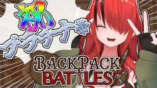 【Backpack Battles】うおおお！きみたち！！！プラチナ帯になったぞぉおおおおお！！！【レイン・パターソン/にじさんじ】
