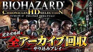 【バイオハザードHDクロニクル】攻略本を見ながら隠しアーカイブ全回収を目指すやり込みプレイ【Resident Evil Chronicles HD Collection】