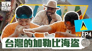 【世界的形狀】完整版EP4 都是海島國家？加勒比海男孩隻身來台！ 一句中文都不會 卻在台灣找到第二個家｜黃迪揚 X 蔡昌憲 X 韋喆｜加勒比海vs雙北