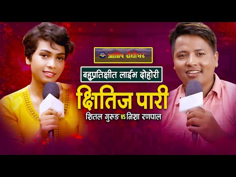 निशा रणपाल र शितल गुरुङको कारुणिक दोहोरी | Chhitij pari | Nisha Ranapal | Shital Gurung |