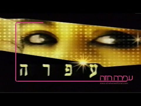 חייה ומותה של עפרה חזה - הסרט המלא - 29.01.2002 - The Life & Death of Ofra Haza - full documentry