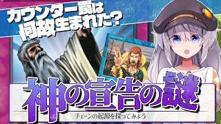 【神の宣告と対抗呪文】チェーンの起源、連鎖とインタラプトとは？【遊戯王ルール解説】