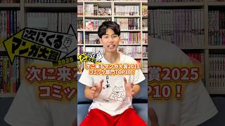 次にくるマンガ大賞2025！！コミック部門TOP10🏅#漫画紹介 #おすすめ漫画 #マンガ