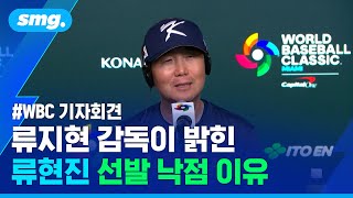 류지현 감독 도미니카전 각오 "대표팀 분위기 역대 최고..기량 이상의 힘 기대" / 스포츠머그