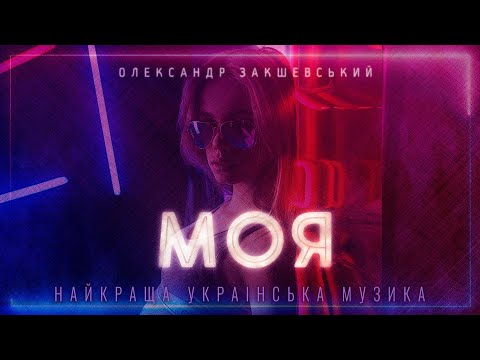 Олександр Закшевський - Моя / Українська музика 2024