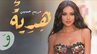 كلمات اغنية هدية مريم حسين