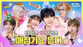 Download lagu 이게 바로 라이즈의 타오르는 인기가요 뒤풀이 잉걸?🧡 UP는 게 up uP UP는 매점가요를 즈을겨라~🪽 #인기가요끝나면매점가요 EP.9 #RIIZE  | SUB mp3