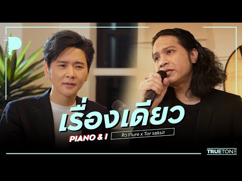 เรื่องเดียว | คิว Flure x TorSaksit (Piano & i Live)