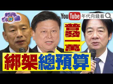 《#AI 紅利全民共享!#賴清德 :全民發1萬!#國民黨 #民眾擋 森七七:綁架總預算!英製無人機成功!#莫斯科 招架無力!》【年代向錢看】2026.08.18  #韓國瑜