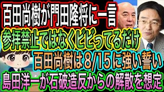 【日本保守党】百田尚樹が門田隆将の擁護を破壊！靖国参拝禁止ではなく恐れてるだけ！百田尚樹は8/15に強い誓い／島田洋一が石破造反からの解散を想定