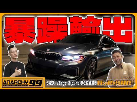 [anarchy99] 340i stage 3 pure 900渦輪！超高cp值的b58暴躁輸出！