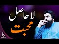 La Hasil Muhabbat | Shaykh Atif Ahmed
