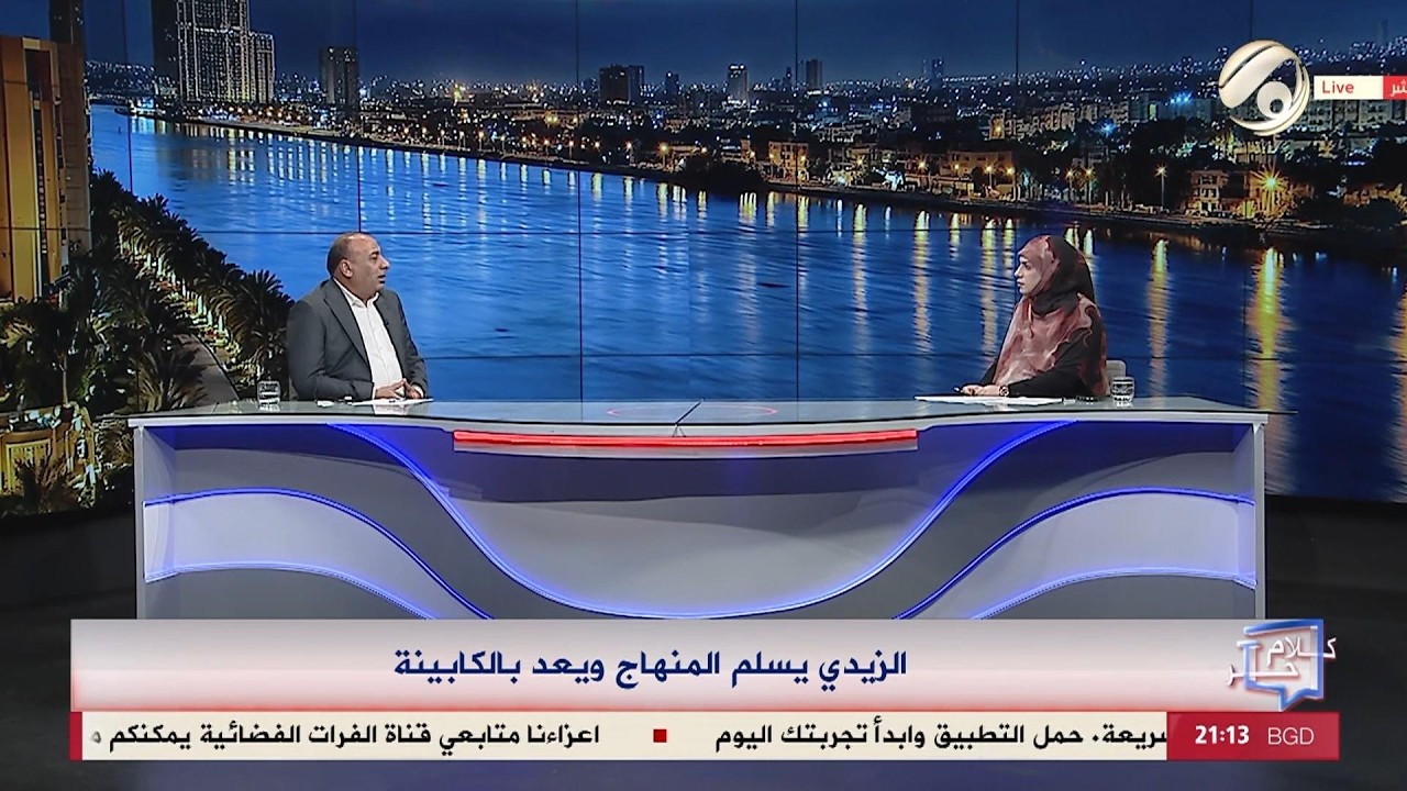 فيديو | كلام حر مع فرح اطيمش - الزيدي يسلم المنهاج ويعد بالكابينة | 2026/5/7