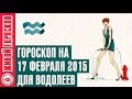 Гороскоп Водолей на 17 февраля от Зайки Zoobe 