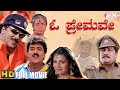 O Premave Kannada Full Movie V Ravichandran Rambha Srinivasamurthy Doddanna
