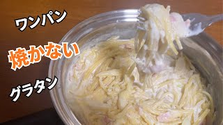【ひとり飯】ワンパンお手軽グラタン。フライパンだけで超簡単、時短！
