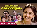 Sreekrishnapurathe Nakshathrathilakkam Malayalam Full Movie Malayalam Super Hit Comedy Full Movie