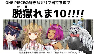 【アンケート】ONE PIECEの好きなセリフを当てるまで脱獄れま１０！！！！【インペルダウン】