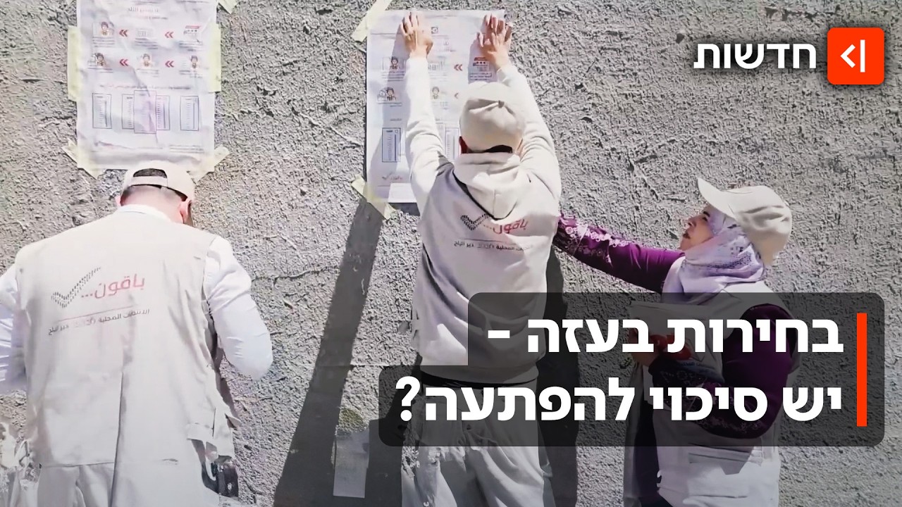 בחירות ראשונות ב-21 שנה: תושבי הרצועה הולכים לקלפיות תחת איומי חמאס
