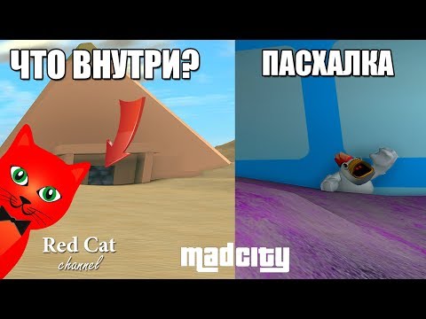 ПАСХАЛКА И ОБНОВЛЕНИЕ В МАД СИТИ РОБЛОКС | Mad City roblox | Безумный город: Новая база, пирамида