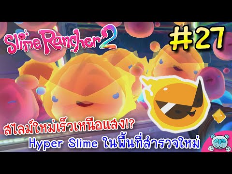 ขยายพื้นที่เขาวงกตโซนขวา Hyper Slime น้องใหม่ ซนและไวดั่งแสง!? Slime Rancher 2 # 27 (V.1.0.0)