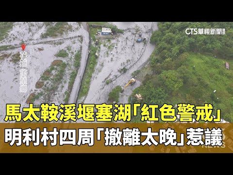 馬太鞍溪堰塞湖「紅色警戒」　明利村四周「撤離太晚」惹議