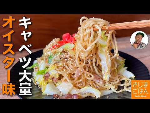 【キャベツどっさりオイスターソース焼きそば の作り方】フライパン１つで麺がもっちりレシピ！