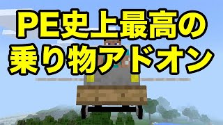 【マインクラフトPE】マイクラPE史上最高の乗り物アドオン（アドオン紹介）
