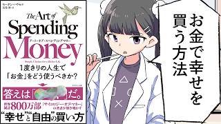 【要約】１度きりの人生で「お金」をどう使うべきか？/アート・オブ・スペンディングマネー: 【モーガン・ハウセル】