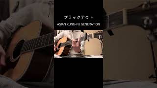 アジカンをすこれ #アジカン #歌ってみた #弾き語り