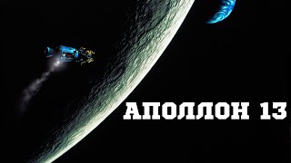 Трейлер "Аполлон 13" на русском языке 1995