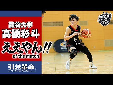 流通学科 【ええやん】髙橋彩斗［龍谷大学│No.15│2回生│大阪桐蔭高校］引越革命  Presents ええやん of the Macth